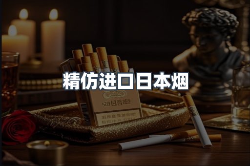 精仿进口日本烟